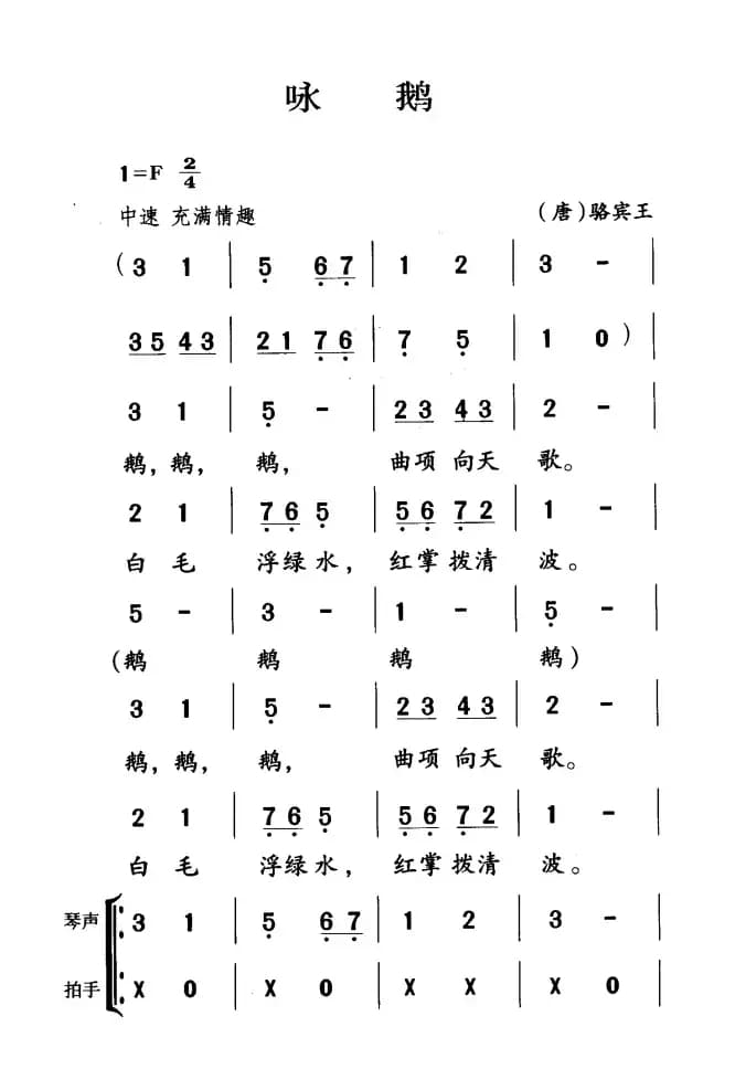 古诗词今唱：咏鹅