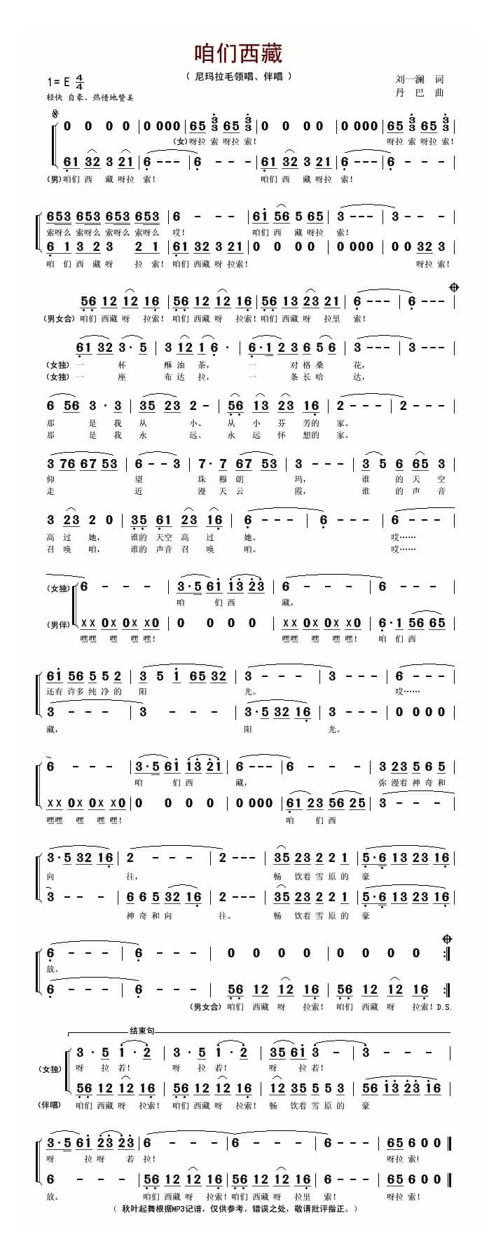 咱们西藏（刘一澜词 丹巴曲）