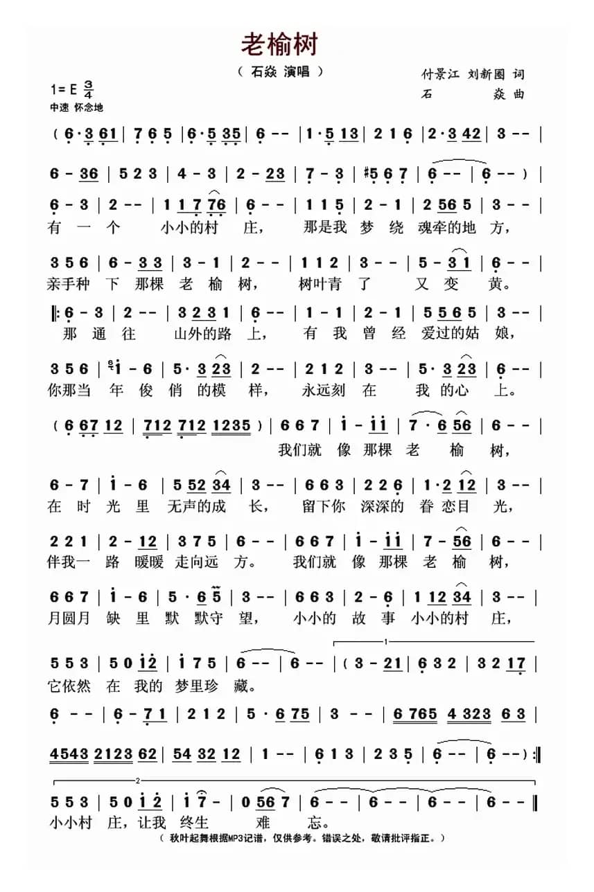 老榆树(付景江 刘新圈词 石焱曲)