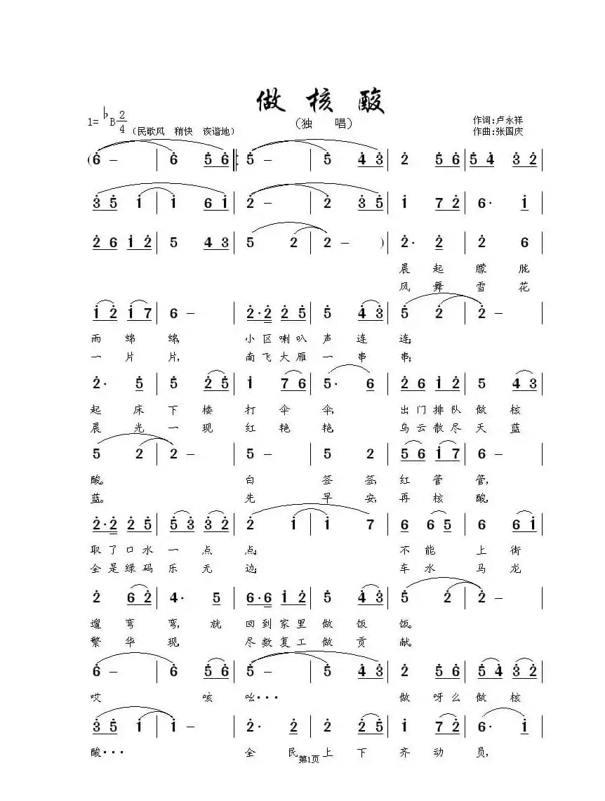 做 核 酸（独  唱  ）