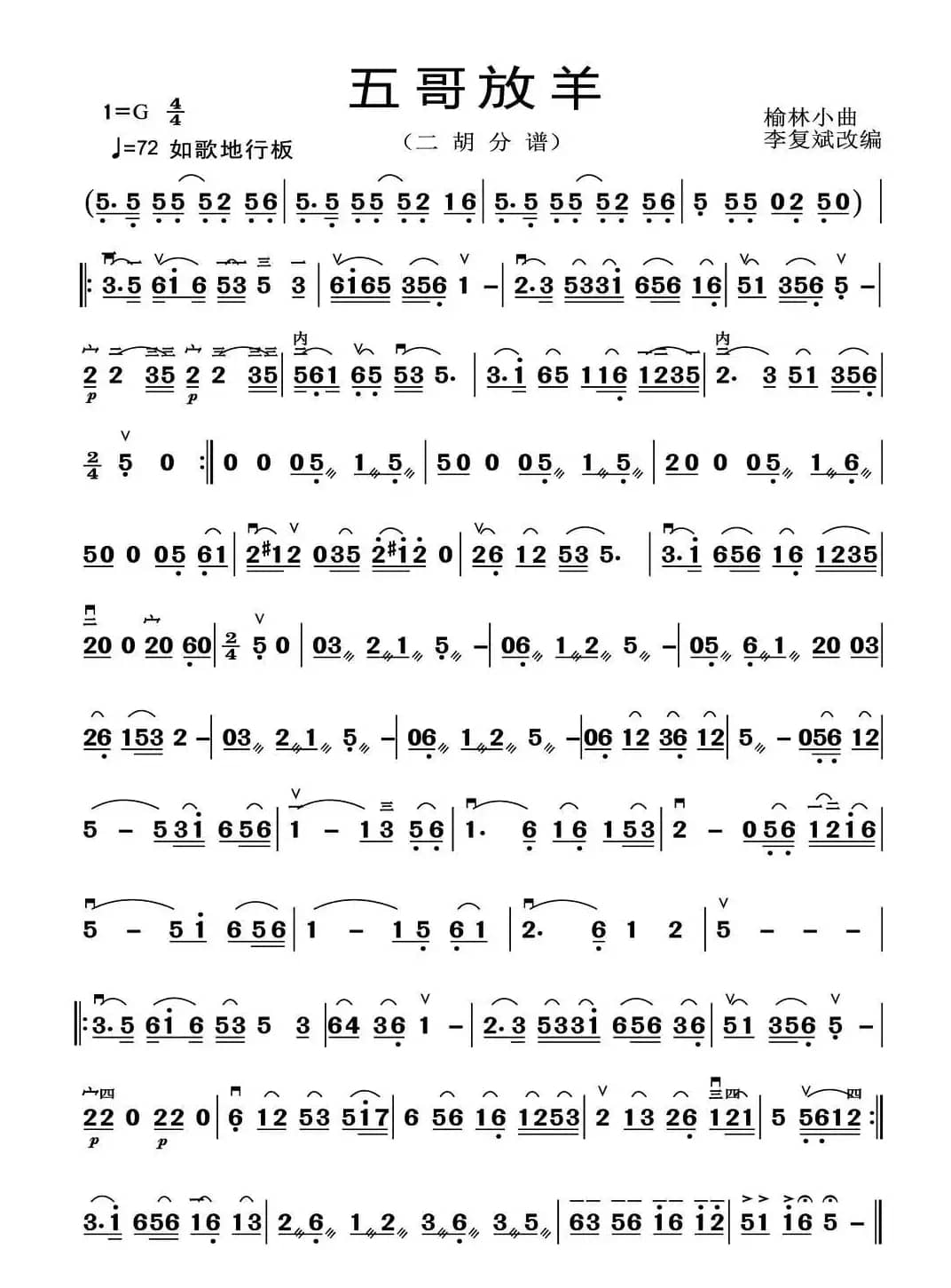 五哥放羊（二胡分谱）