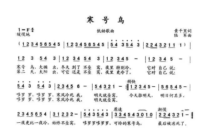 寒号鸟（黄千里词 陆军曲）