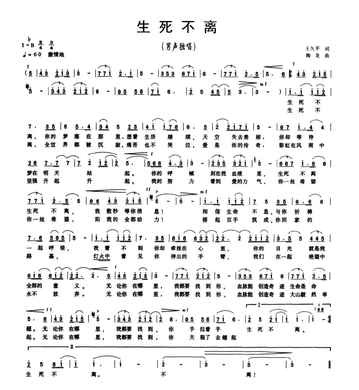 生死不离（王平久词 陶龙曲）