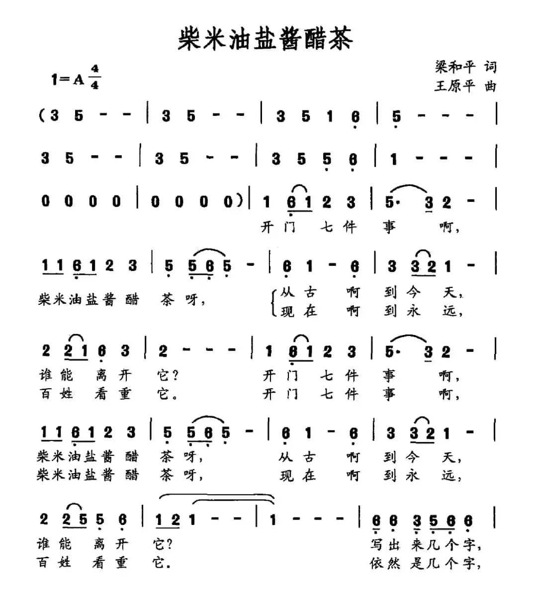 柴米油盐酱醋茶（梁和平词 王原平曲）