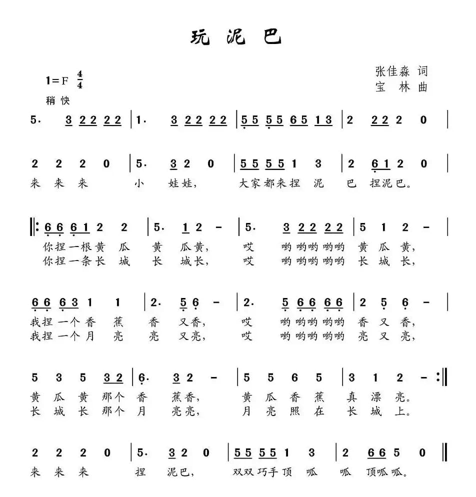 玩泥巴（张佳森词 宝林曲）