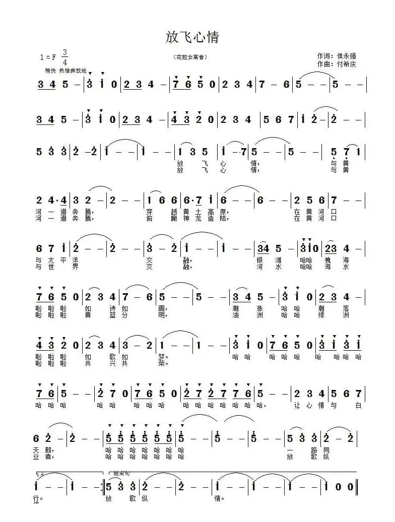放飞心情（侯永强词 付希庆曲）