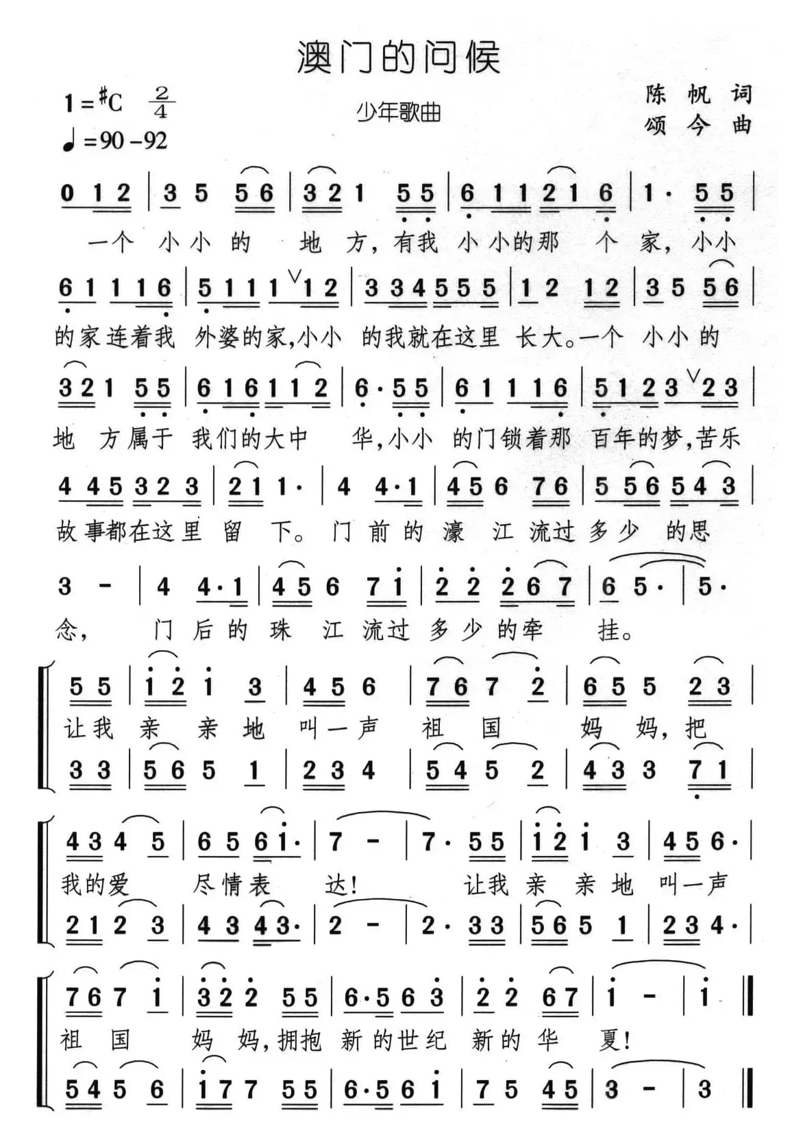 澳门的问候（合唱）