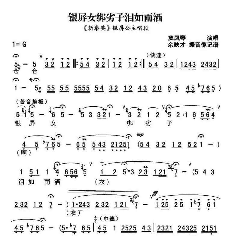 秦腔流行唱段精选：银屏女绑劣子泪如雨洒（《斩秦英》银屏公主唱段）