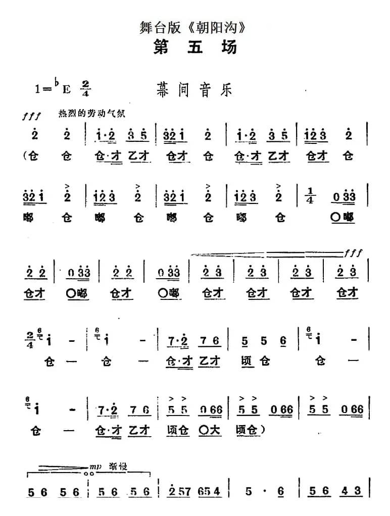 舞台版《朝阳沟》主旋律乐谱之第五场
