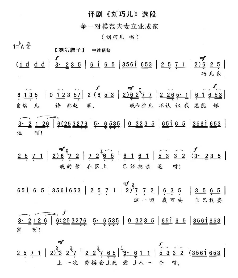争一对模范夫妻立业成家（《刘巧儿》刘巧儿唱段）