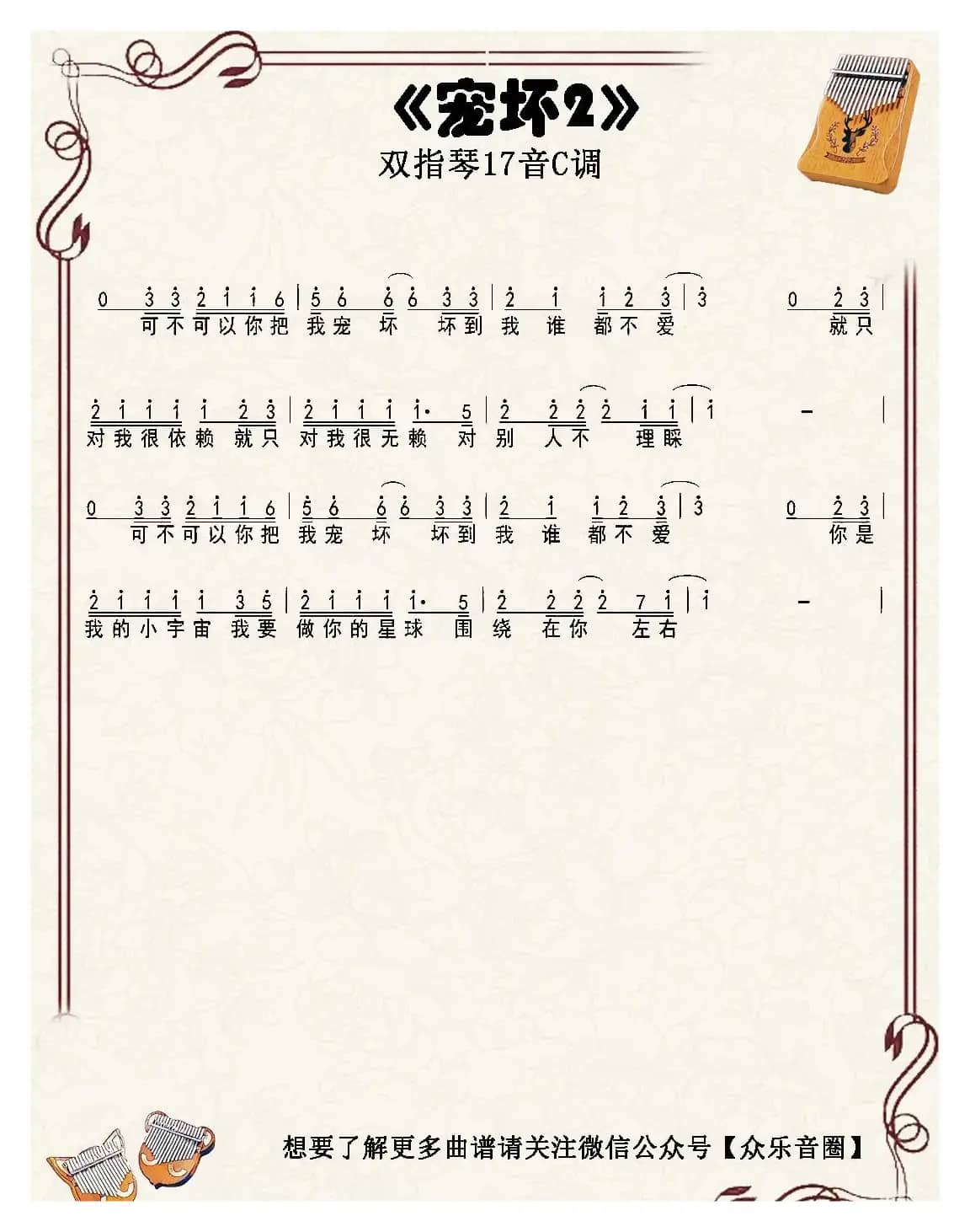 宠坏（双指琴卡林巴琴单音简谱）