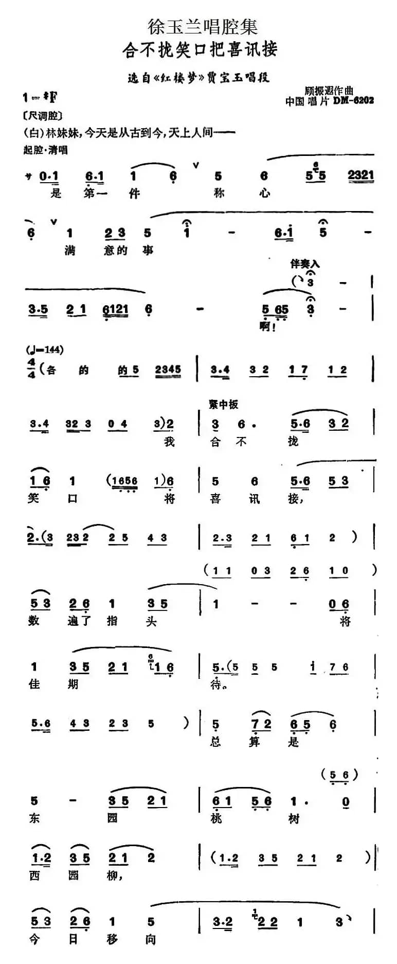 徐玉兰唱腔集：合不拢笑口把喜讯接（选自《红楼梦》贾宝玉唱段）