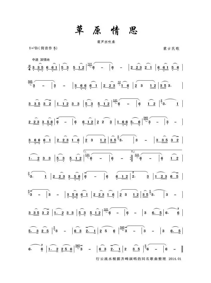 草原情思（葫芦丝）