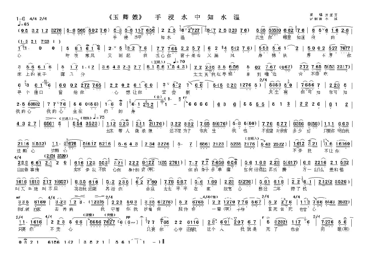 手浸水中知水温（《玉卿嫂》选段）