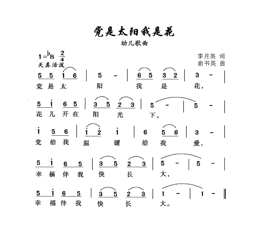 党是太阳我是花（李月英词 俞书英曲）
