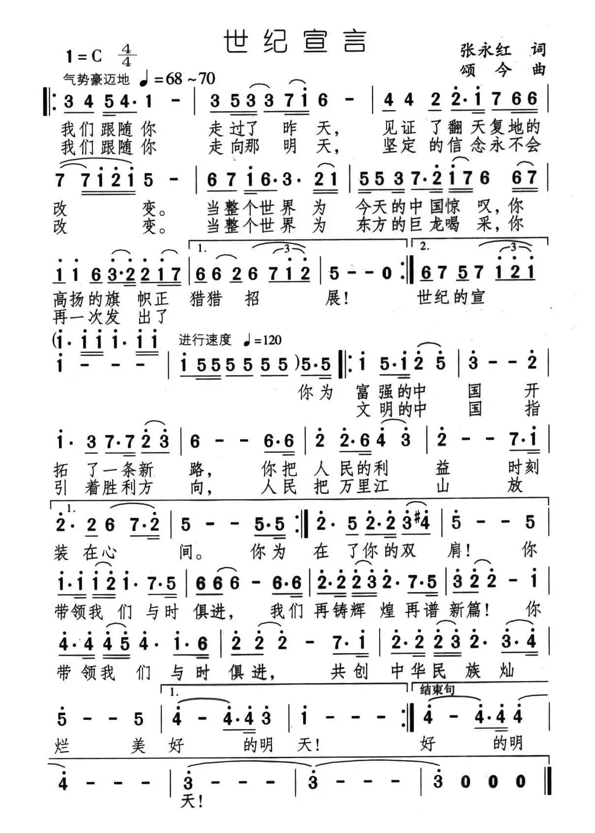 世纪宣言（张永红词 颂今曲）