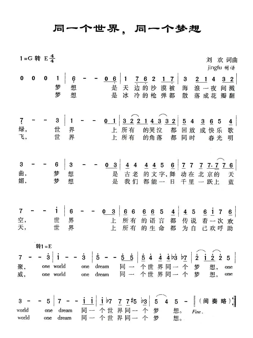 同一个世界 同一个梦想（刘欢词曲）