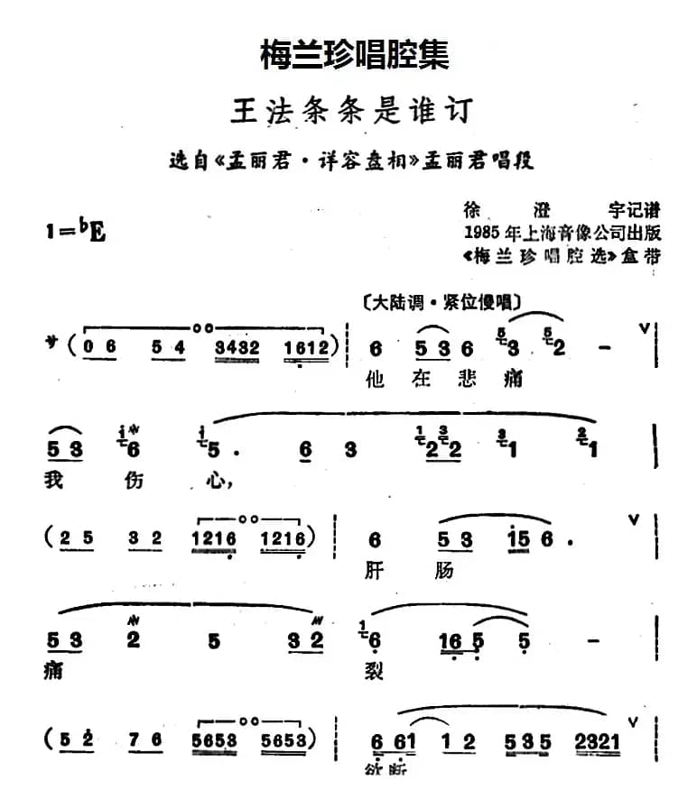 [锡剧]梅兰珍唱腔集：王法条条是谁订（选自《孟丽君·详容盘相》孟丽君唱段）