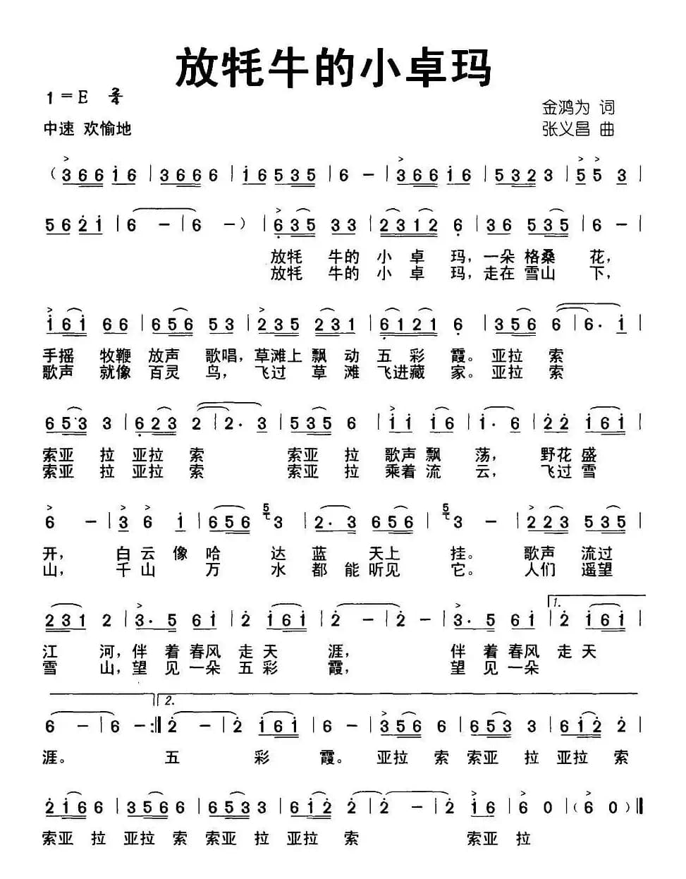 放牦牛的小卓玛（金鸿为词 张义昌曲）