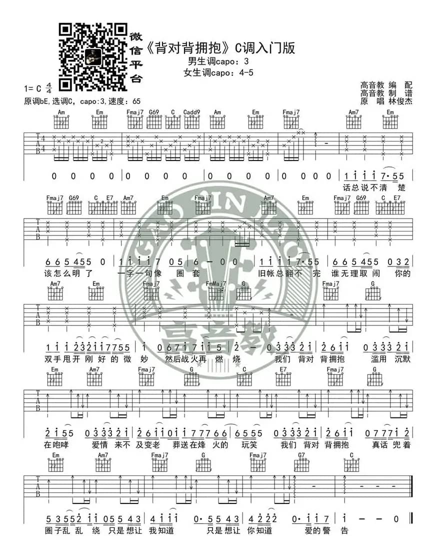 林俊杰《背对背拥抱》吉他谱吉他弹唱教学C调入门版 高音教