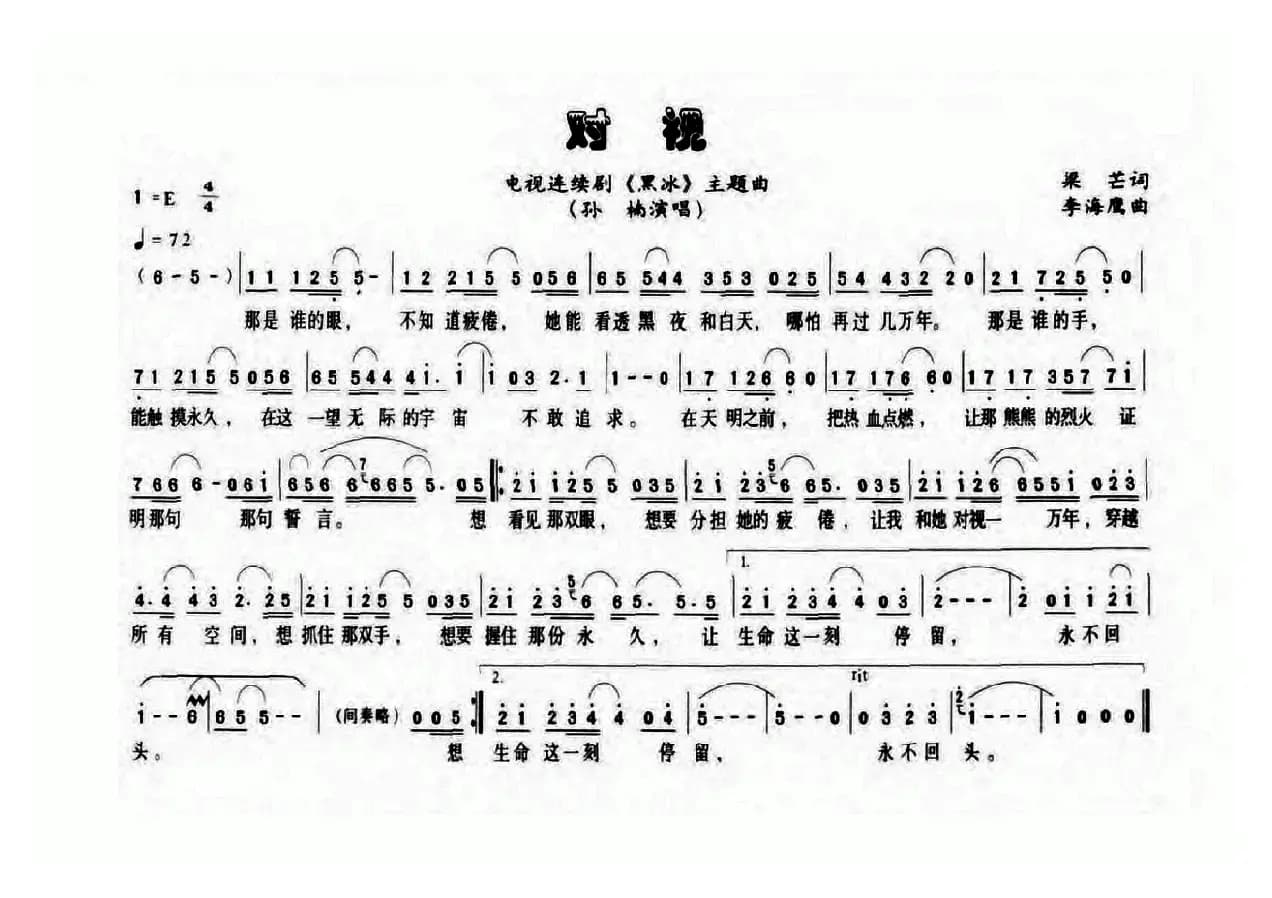 对视（电视剧《黑冰》主题曲）