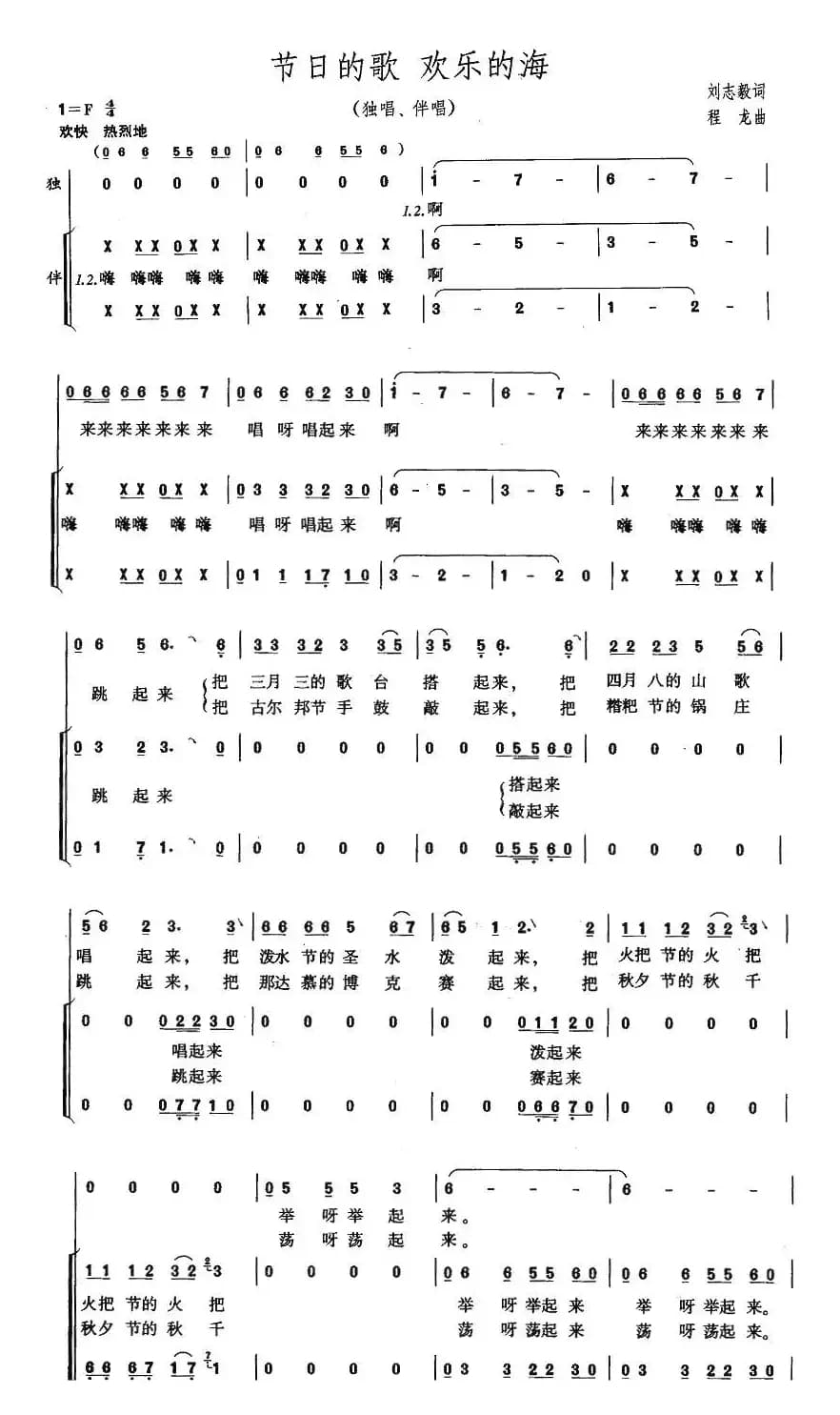节日的歌 欢乐的海（刘志毅词 程龙曲）