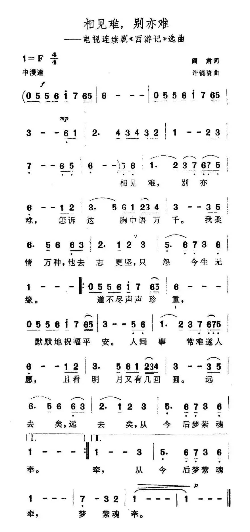相见难，别亦难（电视剧《西游记》插曲）
