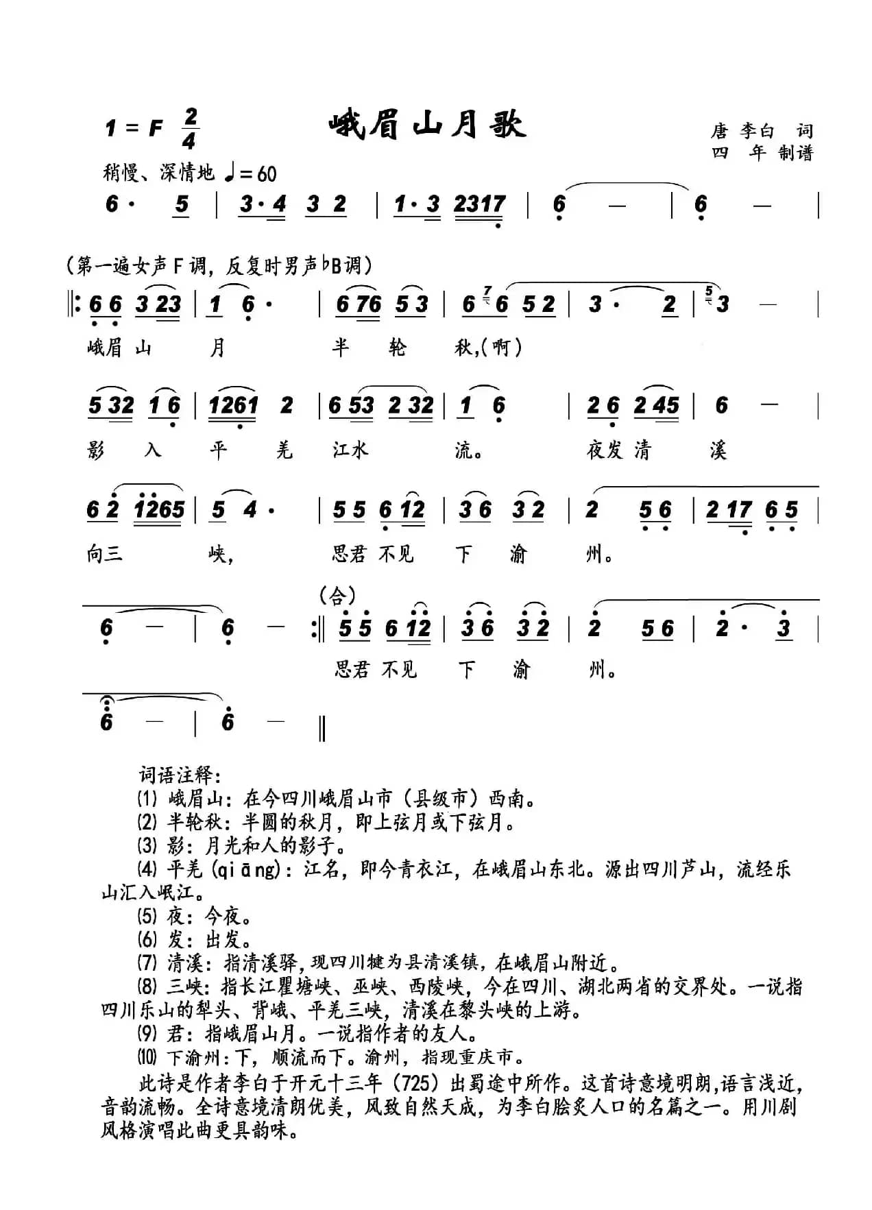 峨眉山月歌（李白词 四年制谱版）