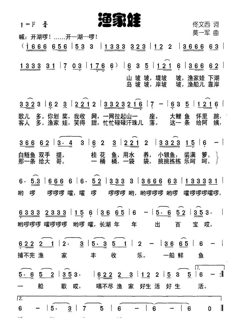渔家娃（佟文西词 莫一军曲）