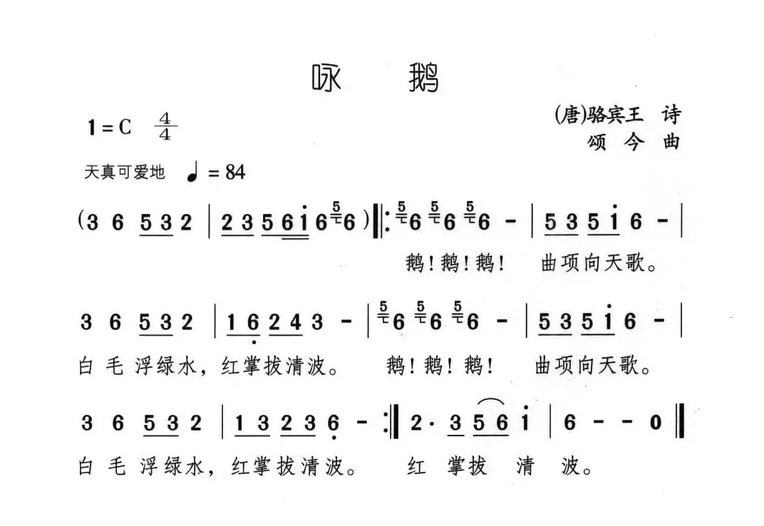 咏鹅（[唐]骆宾王词 颂今曲）