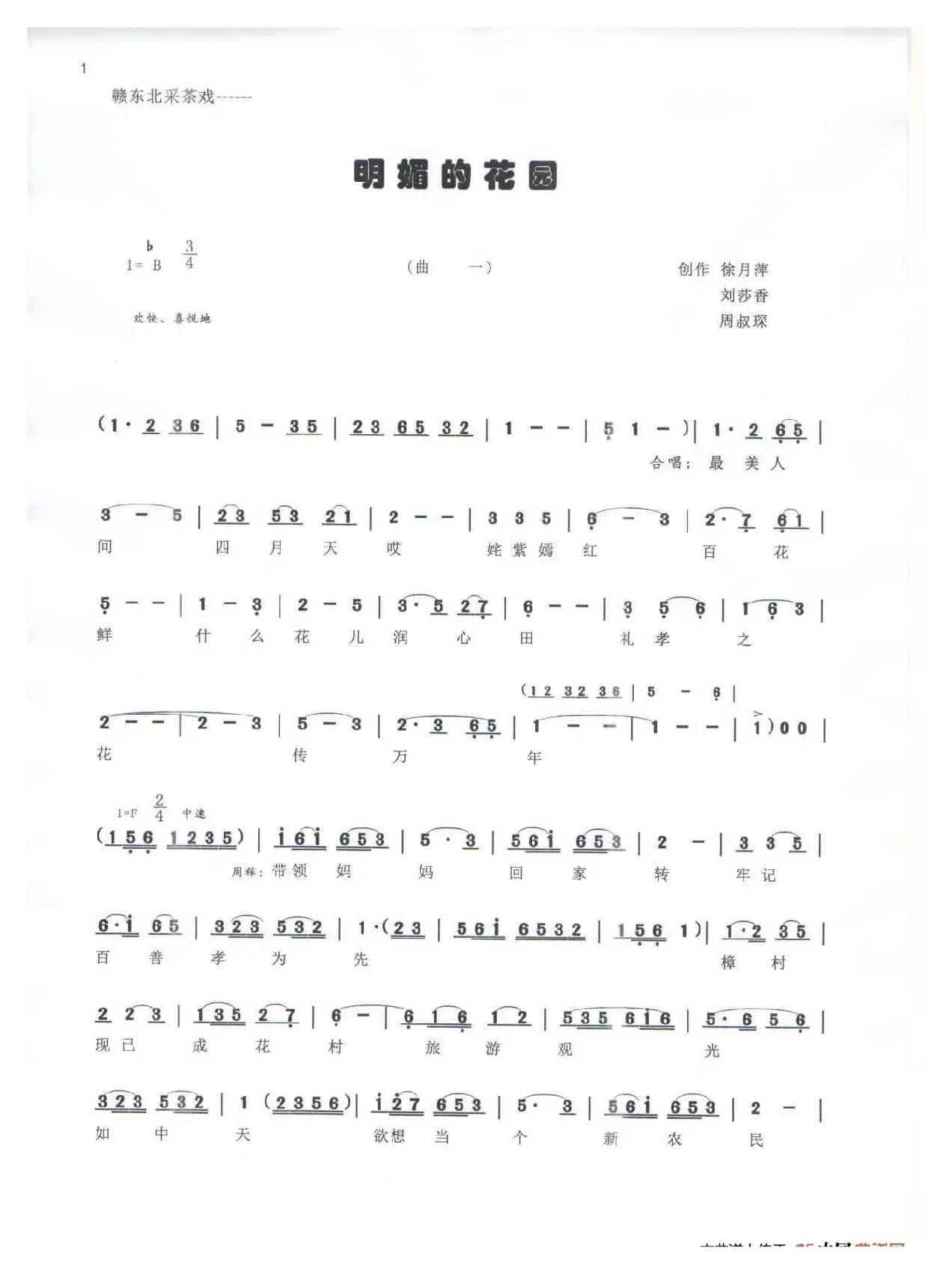 《明媚的花园》（赣东北采茶戏）