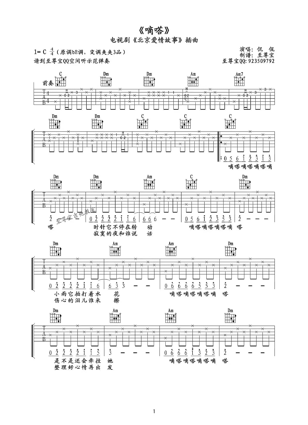 嘀嗒（电视剧《北京爱情故事》插曲、吉他谱）