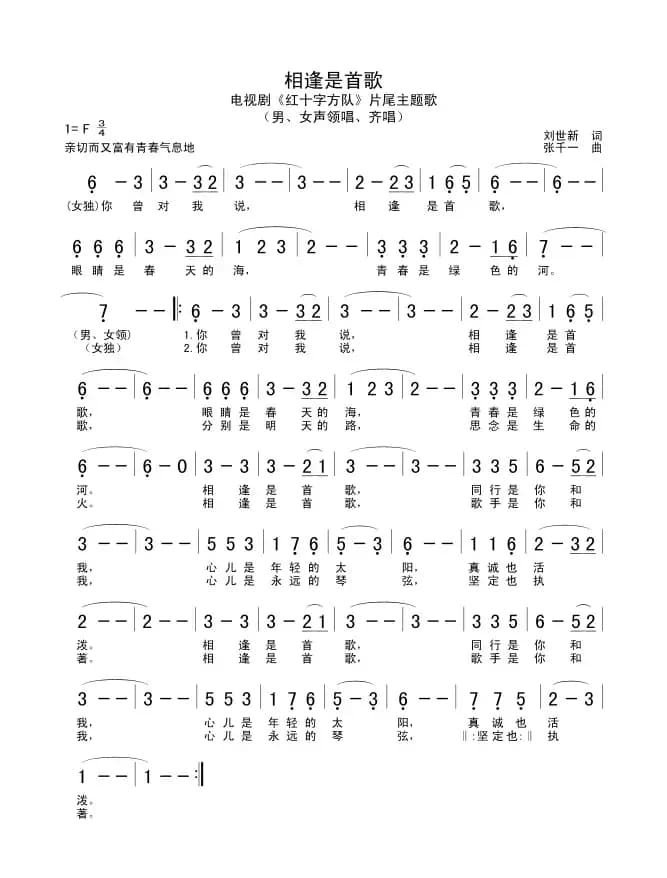 相逢是首歌（电视剧《红十字方队》主题曲）