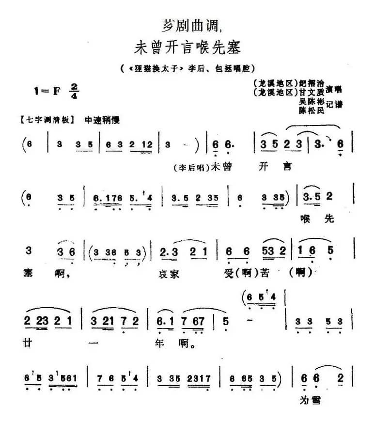 [芗剧曲调]未曾开言喉先塞（选自《狸猫换太子》李后、包拯唱腔）