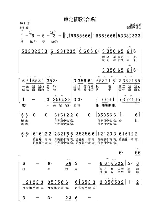 康定情歌（郑殿学编曲版）