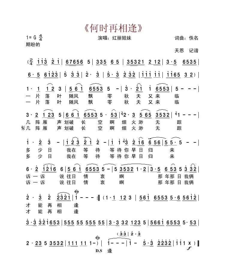 何时再相逢（红丽姐妹演唱版）