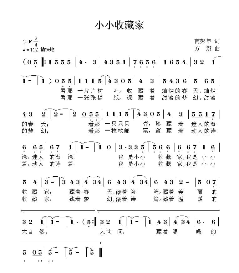 小小收藏家（芮彭年词 方翔曲）