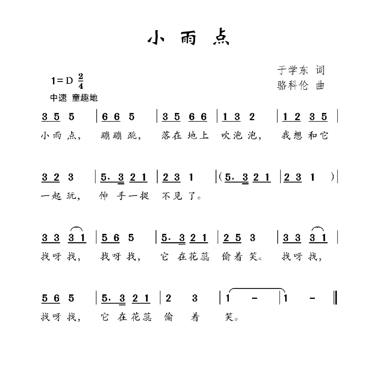 小雨点（于学东词 骆科伦曲）