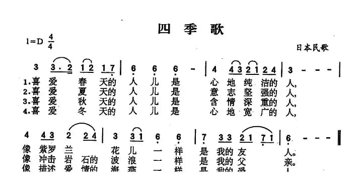 [日]四季歌（又名：四季 春夏秋冬）