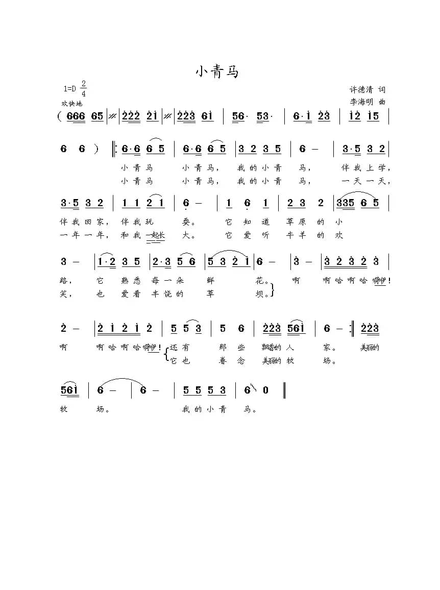 小青马（许德清词 李海明曲）