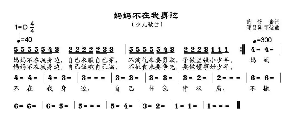 妈妈不在我身边（范修奎词 邹昌昊、邹莹曲）