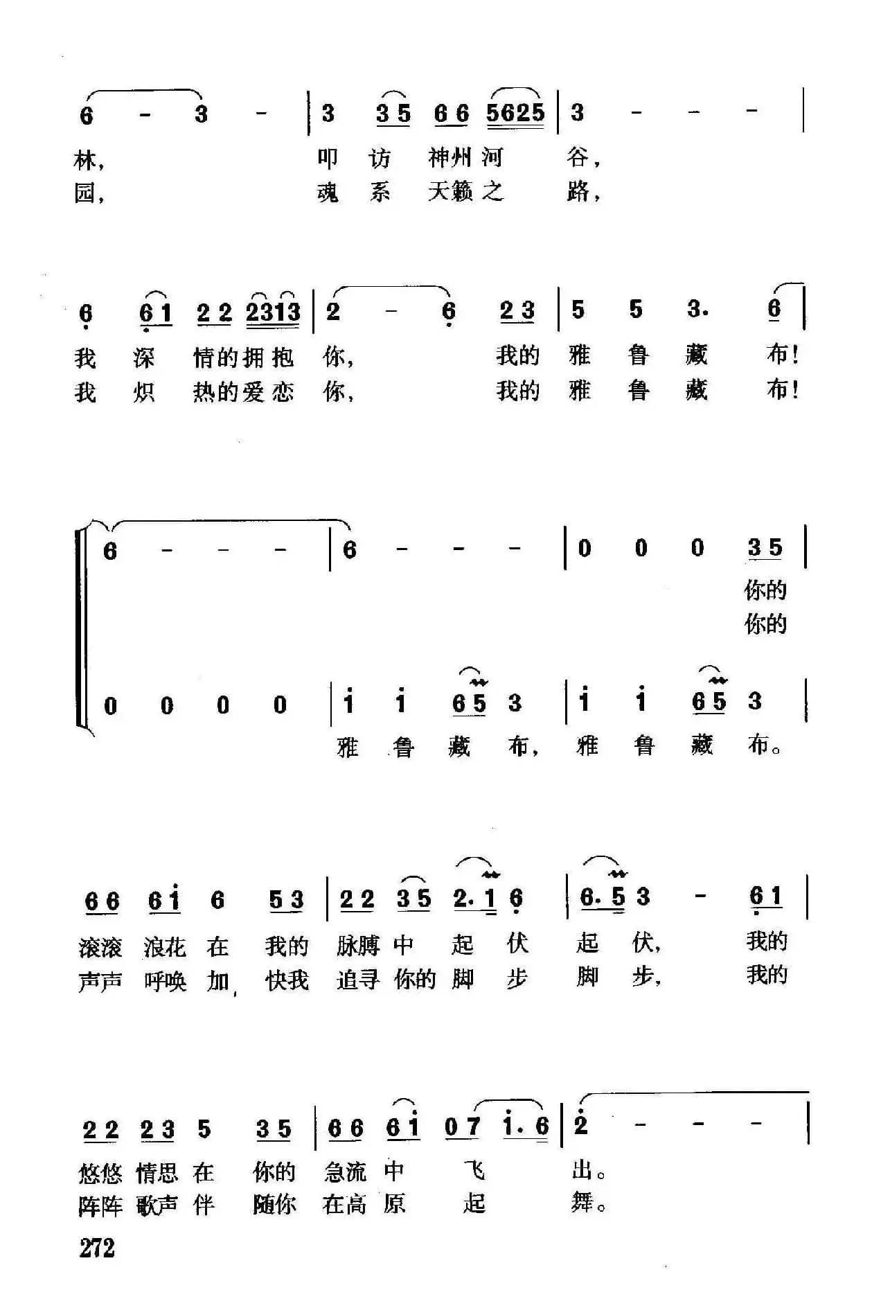 雅鲁藏布（李幼容词 珊卡曲、独唱+伴唱）