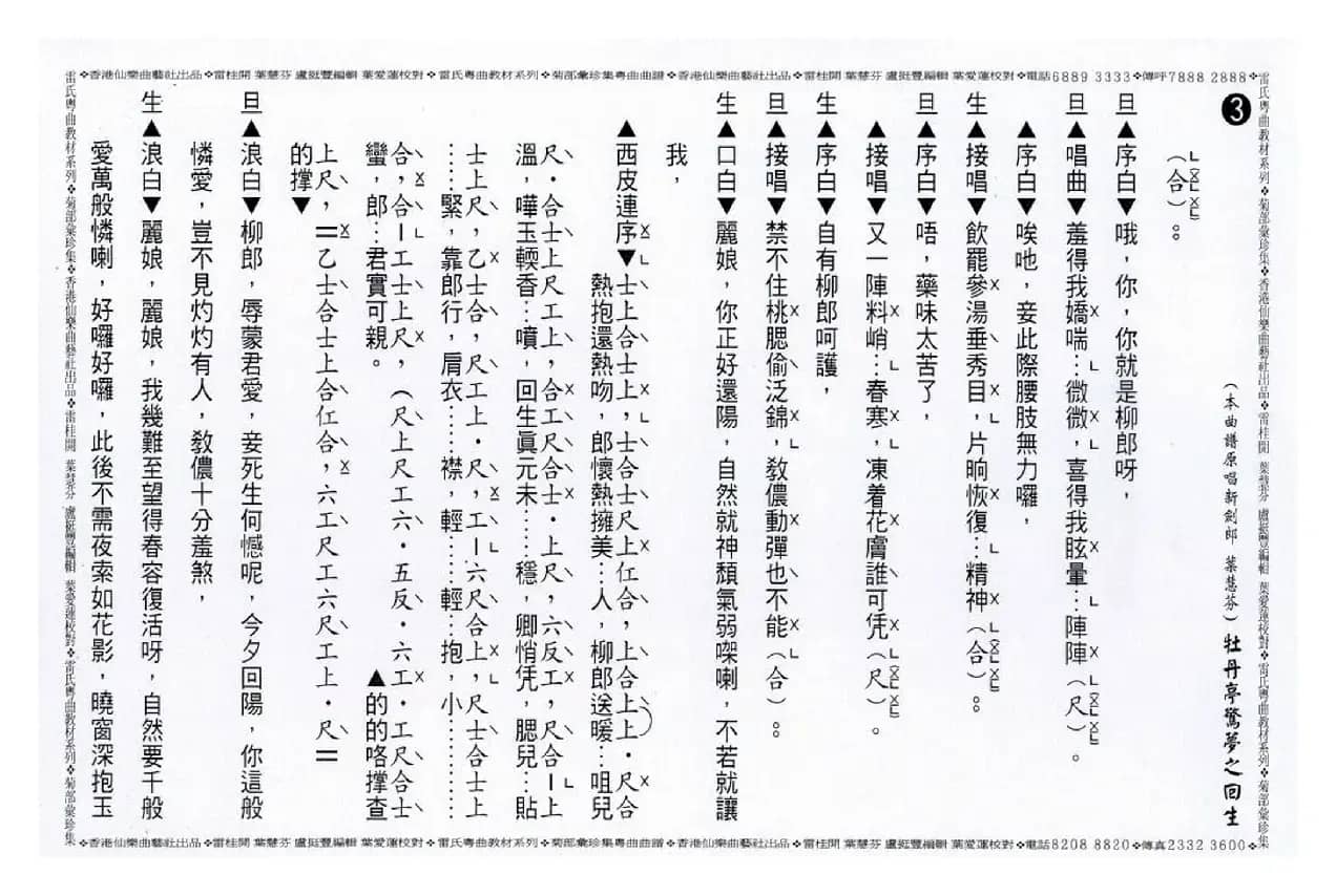 [粤曲]牡丹亭惊梦之回生（工尺谱）