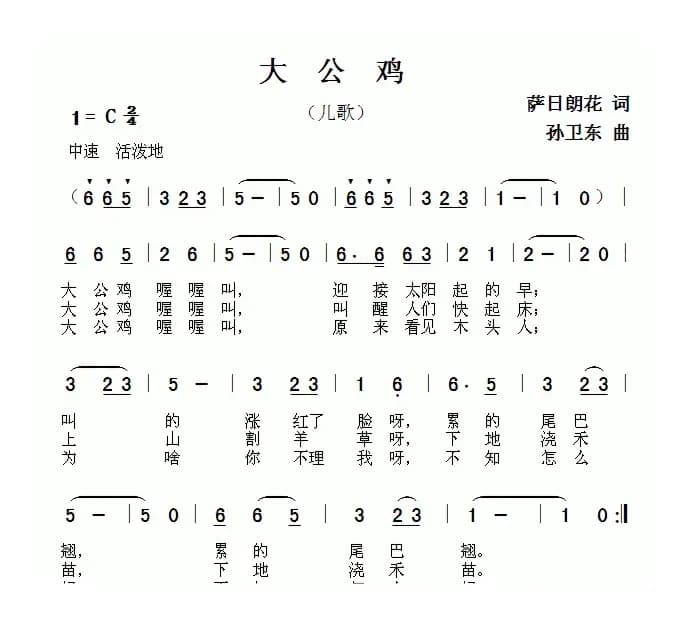 大公鸡（萨日朗花词 孙卫东曲）