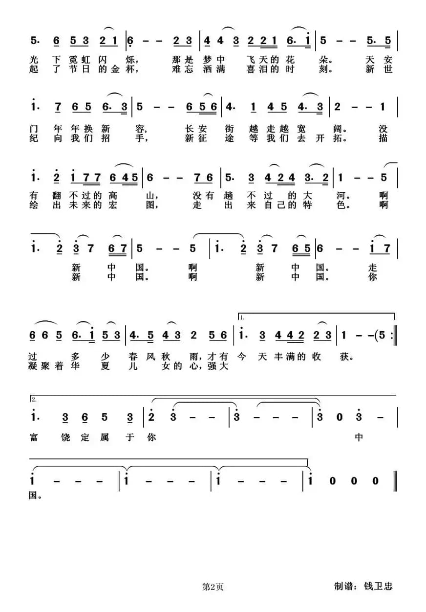 新中国（晓峰、刘薇词 姜延辉曲）