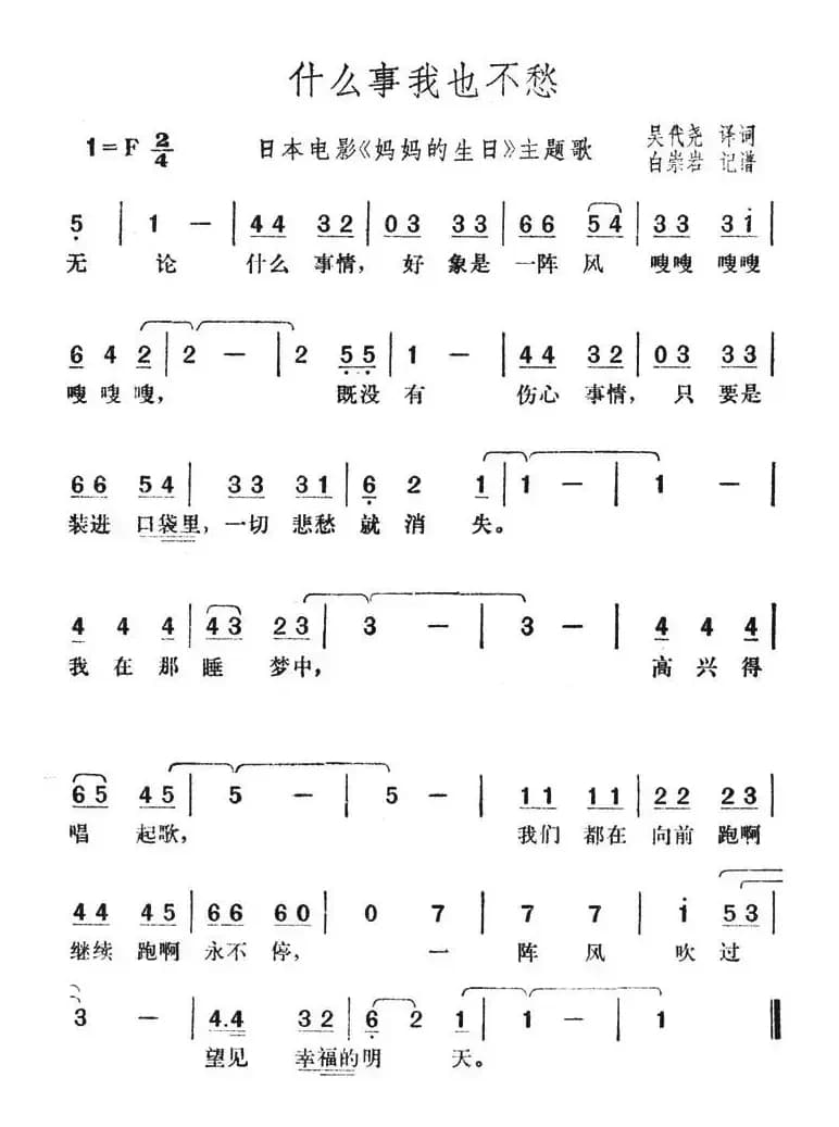 什么事我也不愁（日本电影《妈妈的生日》主题歌）