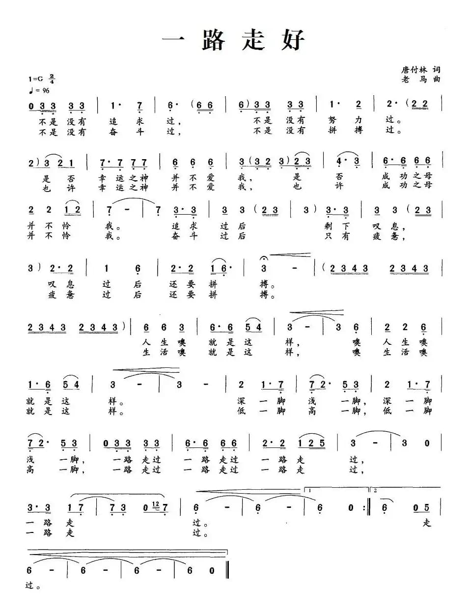 一路走好（唐付林词 老马曲）