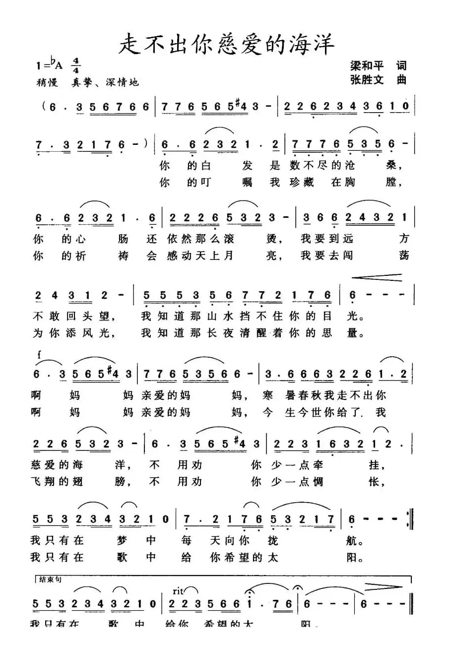 走不出你慈爱的海洋（梁和平词 张胜文曲）