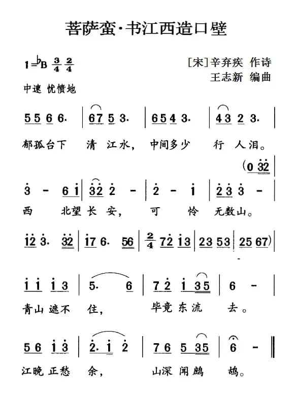 古诗词今唱：菩萨蛮·书江西造口壁
