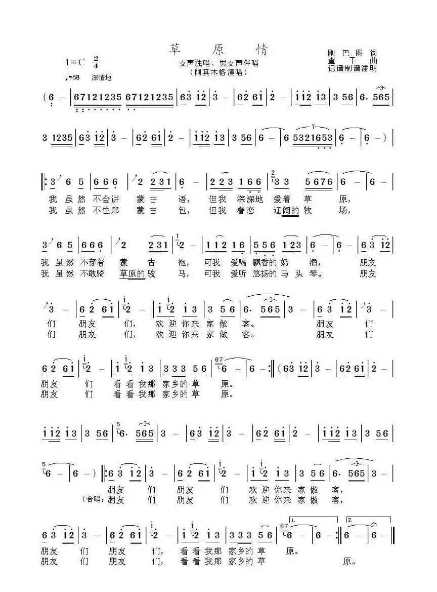 草原情（刚巴图词 查干曲）